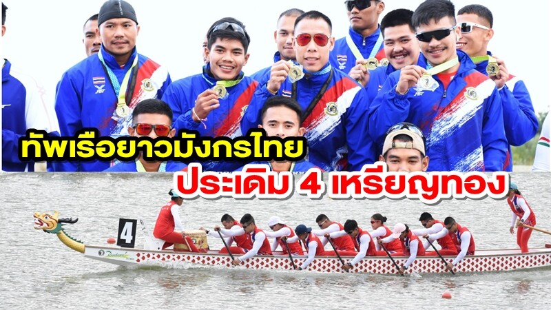 ทัพเรือยาวมังกรไทยประเดิมคว้า 4 เหรียญทอง ศึกชิงแชมป์โลก 2022
