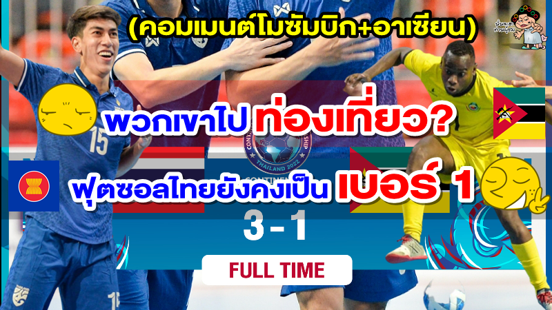 คอมเมนต์โมซัมบิก+อาเซียน หลังไทยชนะโมซัมบิก 3-1 ศึกฟุตซอล Continental Cup 2022