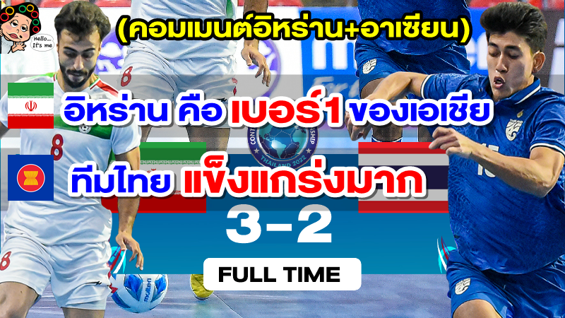 คอมเมนต์อิหร่าน+อาเซียน หลังอิหร่านชนะไทย 3-2 ศึกฟุตซอล Continental Cup Thailand 2022