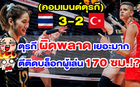 คอมเมนต์ชาวตุรกีหลังไทยชนะตุรกี 3-2 เซต ศึกวอลเลย์บอลหญิงชิงแชมป์โลก 2022