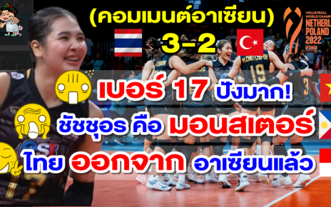 คอมเมนต์อาเซียนหลังไทยชนะตุรกี 3-2 เซต ศึกวอลเลย์บอลหญิงชิงแชมป์โลก 2022