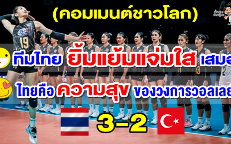 คอมเมนต์ชาวโลกหลังไทยชนะตุรกี 3-2 เซต ศึกวอลเลย์บอลหญิงชิงแชมป์โลก 2022