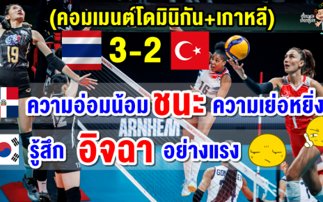 คอมเมนต์โดมินิกัน+เกาหลี หลังไทยชนะตุรกี 3-2 ศึกวอลเลย์บอลหญิงชิงแชมป์โลก 2022