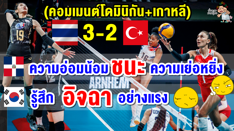 คอมเมนต์โดมินิกัน+เกาหลี หลังไทยชนะตุรกี 3-2 ศึกวอลเลย์บอลหญิงชิงแชมป์โลก 2022