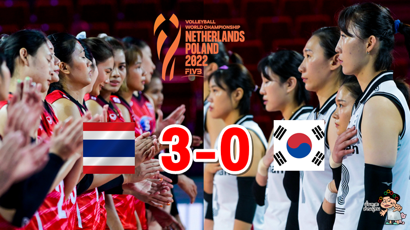 นักตบสาวไทยชนะเกาหลีใต้ 3-0 เซต ศึกวอลเลย์บอลหญิงชิงแชมป์โลก 2022