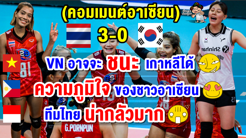 คอมเมนต์อาเซียนหลังไทยชนะเกาหลีใต้ 3-0 เซต ศึกวอลเลย์บอลหญิงชิงแชมป์โลก 2022