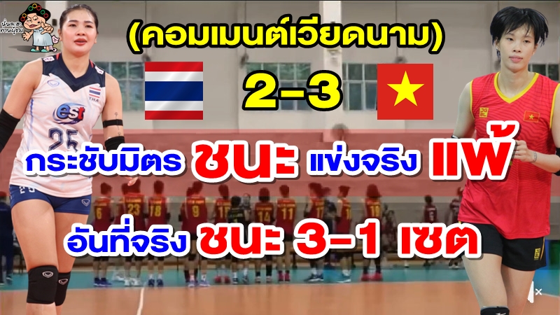 คอมเมนต์ชาวเวียดนามหลังชนะทีมสำรองของไทย 3-2 เซต นัดอุ่นเครื่องก่อนอาเซียนกรังปรีซ์