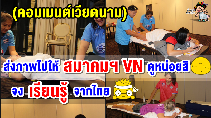 คอมเมนต์ชาวเวียดนามหลังไทยส่งทีมแพทย์และเครื่องมือไปฟื้นฟูสภาพร่างกายของนักกีฬาไทย