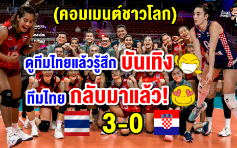 คอมเมนต์ชาวโลกหลังไทยเอาชนะโครเอเชีย 3-0 ศึกวอลเลย์บอลหญิงชิงแชมป์โลก 2022