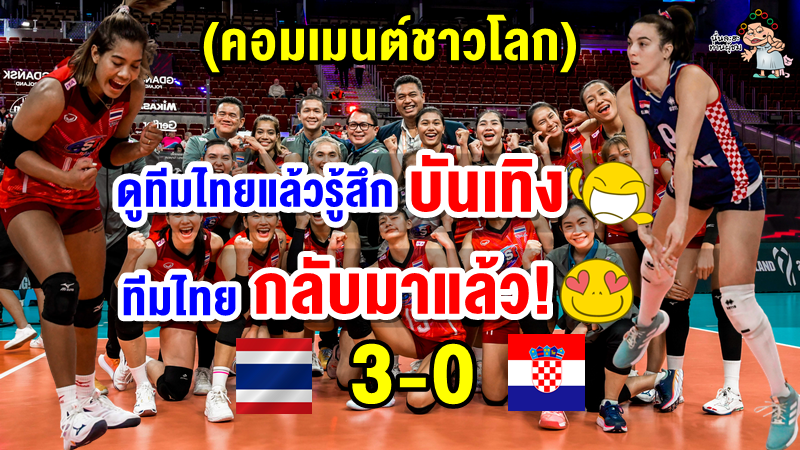 คอมเมนต์ชาวโลกหลังไทยเอาชนะโครเอเชีย 3-0 ศึกวอลเลย์บอลหญิงชิงแชมป์โลก 2022