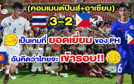 คอมเมนต์ฟิลิปปินส์และอาเซียนหลังไทยเฉือนชนะฟิลิปปินส์ 3-2 ศึก AFC U20 รอบคัดเลือก