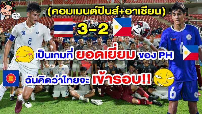 คอมเมนต์ฟิลิปปินส์และอาเซียนหลังไทยเฉือนชนะฟิลิปปินส์ 3-2 ศึก AFC U20 รอบคัดเลือก