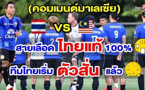 คอมเมนต์มาเลเซียหลังเห็นรายชื่อทีมชาติไทยจัดเต็มชุดลุยศึกคิงส์ คัพ 2022