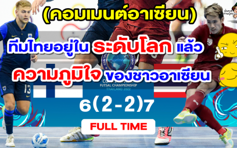 คอมเมนต์อาเซียนหลังไทยชนะจุดโทษฟินแลนด์ คว้าอันดับ 3 ศึก CONTINENTAL Cup 2022