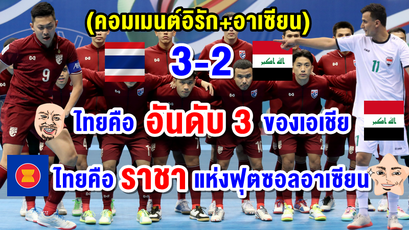 คอมเมนต์อิรัก + อาเซียน หลังไทยชนะอิรัก 3-2 ศึกฟุตซอลชิงแชมป์เอเชีย 2022