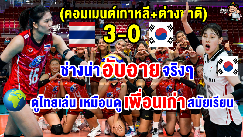 คอมเมนต์เกาหลีใต้+ต่างชาติ หลังไทยชนะเกาหลีใต้ 3-0 เซต ศึกวอลเลย์บอลหญิงชิงแชมป์โลก 2022
