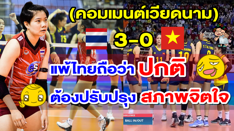 คอมเมนต์เวียดนามหลังแพ้ไทย 0-3 เซต ศึก วัน อาเซียน กรังด์ปรีซ์ 2022