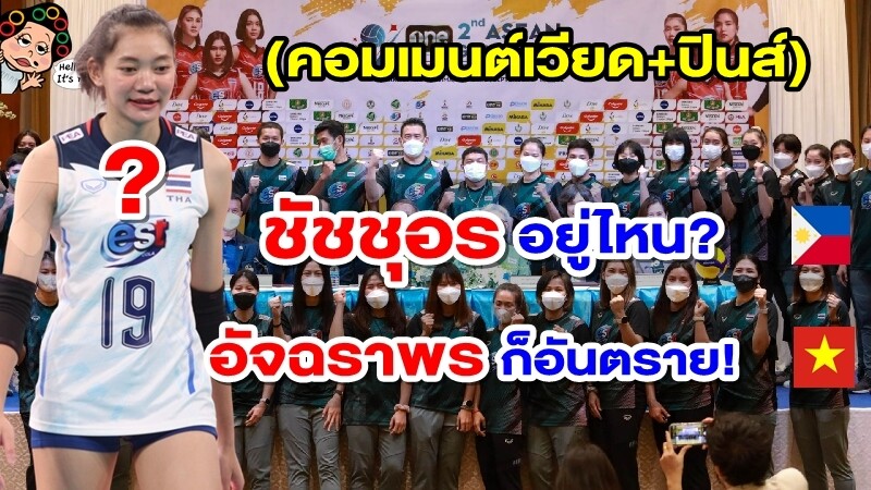 คอมเมนต์เวียด+ปินส์ หลังไทยประกาศรายชื่อชุดลุยศึก อาเซียน กรังด์ปรีส์ 2022