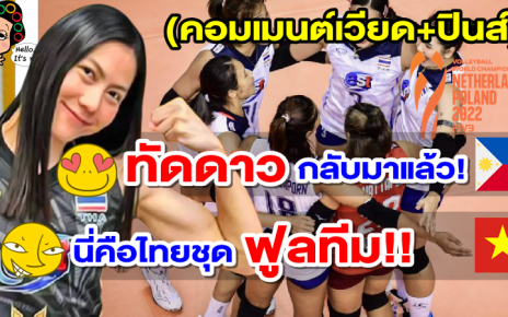 คอมเมนต์เวียด+ปินส์ หลังไทยประกาศรายชื่อชุดลุยศึกวอลเลย์บอลหญิงชิงแชมป์โลก 2022