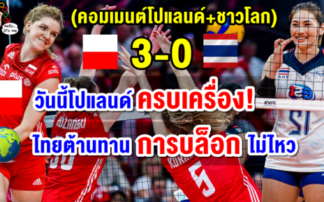คอมเมนต์โปแลนด์+ชาวโลก หลังโปแลนด์ชนะไทย 3-0 ศึกวอลเลย์บอลหญิงชิงแชมป์โลก 2022