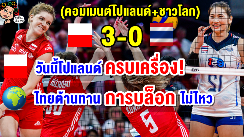 คอมเมนต์โปแลนด์+ชาวโลก หลังโปแลนด์ชนะไทย 3-0 ศึกวอลเลย์บอลหญิงชิงแชมป์โลก 2022