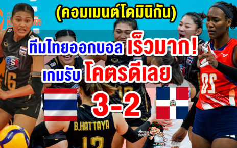 คอมเมนต์ชาวโดมินิกันหลังไทยชนะโดมินิกัน 3-2 ศึกวอลเลย์บอลหญิงชิงแชมป์โลก 2022
