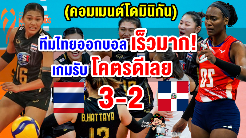 คอมเมนต์ชาวโดมินิกันหลังไทยชนะโดมินิกัน 3-2 ศึกวอลเลย์บอลหญิงชิงแชมป์โลก 2022