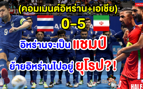 คอมเมนต์ชาวอิหร่านและเอเชีย หลังไทยแพ้อิหร่าน 0-5 ศึกฟุตซอลชิงแชมป์เอเชีย 2022
