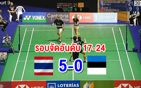 ทีมขนไก่ไทยชนะเอสโตเนีย 5-0 คู่ ศึกแบดมินตันเยาวชนชิงแชมป์โลก 2022