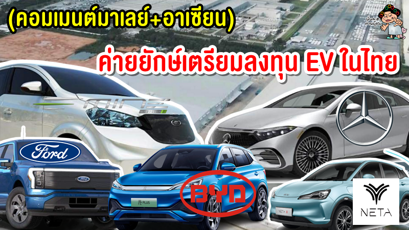คอมเมนต์มาเลย์+อาเซียนหลังบริษัทยักษ์ใหญ่กำลังเข้ามาลงทุนรถยนต์ไฟฟ้าในไทย