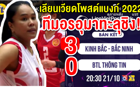 อรอุมาพาทีมบั๊กนิญ เอาชนะ BTL ทอง ติน ทะลุชิงเลียนเวียดโพสต์แบงก์ คัพ 2022