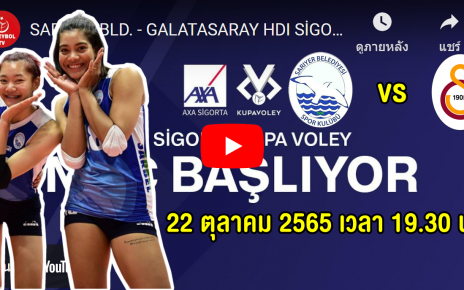 ลิงก์ถ่ายทอดสด Sariyer (ทีมเพียว+บุ๋มบิ๋ม) พบ Galatasaray พบ Galatasaray ศึก คูปา วอลเลย์ 2022