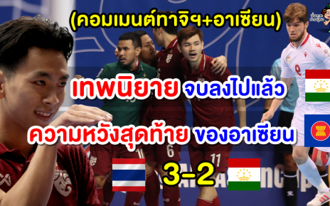 คอมเมนต์ชาวทาจิฯ+อาเซียน หลังไทยชนะทาจิกิสถาน 3-2 ศึกฟุตซอลชิงแชมป์เอเชีย 2022