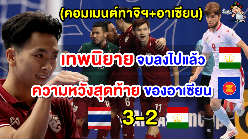 คอมเมนต์ชาวทาจิฯ+อาเซียน หลังไทยชนะทาจิกิสถาน 3-2 ศึกฟุตซอลชิงแชมป์เอเชีย 2022
