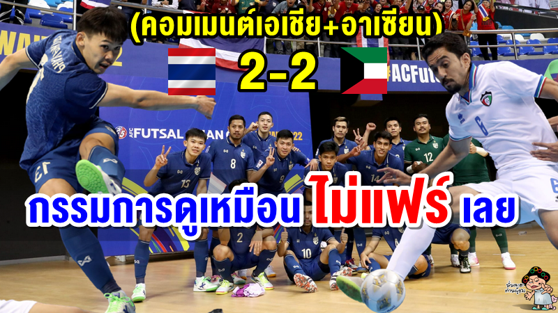 คอมเมนต์ชาวเอเชีย+อาเซียน หลังไทยเสมอคูเวต 2-2 ศึกฟุตซอลชิงแชมป์เอเชีย 2022