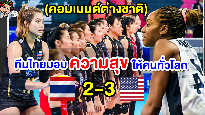 คอมเมนต์ต่างชาติหลังไทยแพ้อเมริกา 2-3 เซต ศึกวอลเลย์บอลหญิงชิงแชมป์โลก 2022