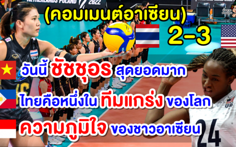 คอมเมนต์อาเซียนหลังไทยแพ้อเมริกา 2-3 เซต ศึกวอลเลย์บอลหญิงชิงแชมป์โลก 2022