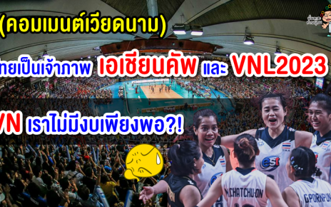 คอมเมนต์เวียดนามหลังไทยจะได้เป็นเจ้าภาพวอลเลย์บอลหญิงชิงแชมป์เอเชียและVNL2023