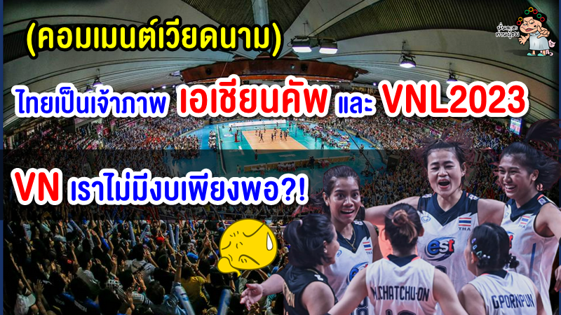 คอมเมนต์เวียดนามหลังไทยจะได้เป็นเจ้าภาพวอลเลย์บอลหญิงชิงแชมป์เอเชียและVNL2023