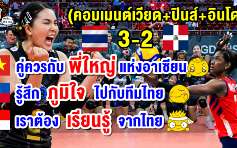 คอมเมนต์เวียด+ปินส์+อินโด หลังไทยชนะโดมินิกัน 3-2 ศึกวอลเลย์บอลหญิงชิงแชมป์โลก 2022
