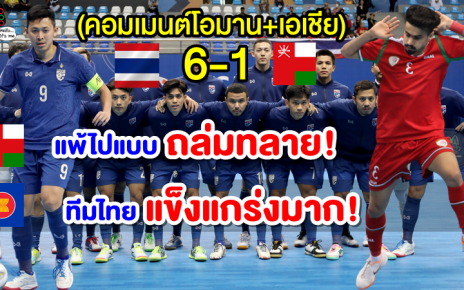 คอมเมนต์โอมาน+เอเชียหลังไทยชนะโอมาน 6-1 ศึกฟุตซอลชิงแชมป์เอเชีย 2022