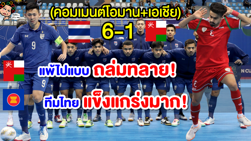 คอมเมนต์โอมาน+เอเชียหลังไทยชนะโอมาน 6-1 ศึกฟุตซอลชิงแชมป์เอเชีย 2022