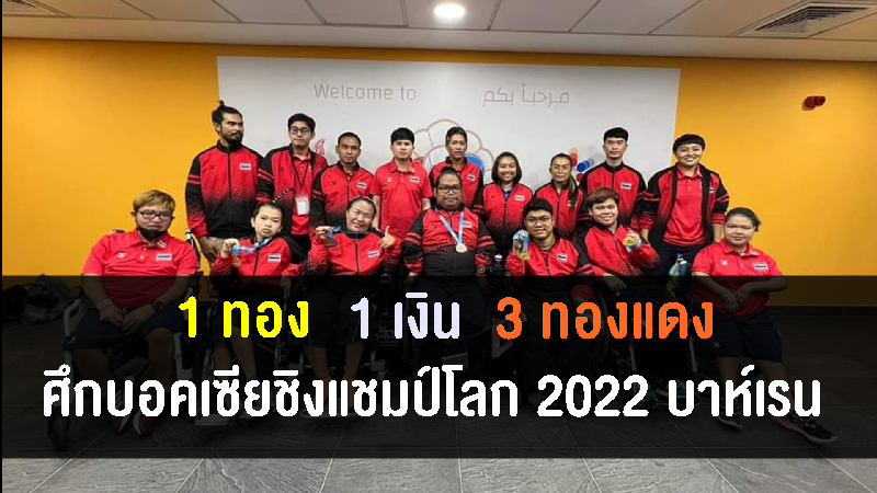 ทอยลูกนิ่มไทยคว้า 1 ทอง 1 เงิน 3 ทองแดง ศึกบอคเซียชิงแชมป์โลก 2022