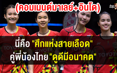 คอมเมนต์มาเลย์+อินโด หลังสาวไทยเข้าชิงฯ กันเอง และมูนา-อันนาคว้าแชมป์ไฮโลโอเพ่น 2022