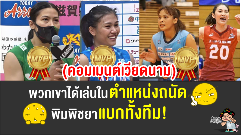 คอมเมนต์เวียดนามหลังเห็นนักวอลเลย์บอลไทยไปเล่นในลีกญี่ปุ่นถึง 4 คน และ 3 คนได้ MVP