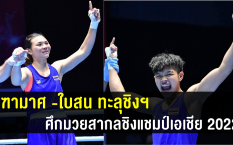 จุฑามาศ -ใบสน ทะลุชิงฯ ศึกมวยสากลชิงแชมป์เอเชีย 2022