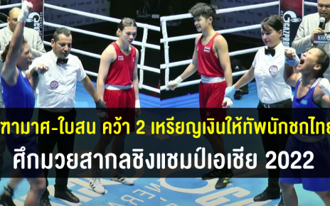 จุฑามาศ-ใบสน คว้า 2 เหรียญเงินให้กับทัพนักชกไทย ศึกมวยสากลชิงแชมป์เอเชีย 2022