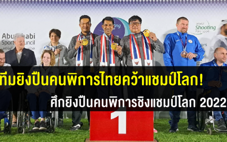 ทีมยิงปืนคนพิการไทยคว้าแชมป์โลก พร้อมคว้าตั๋วพาราลิมปิกเกมส์