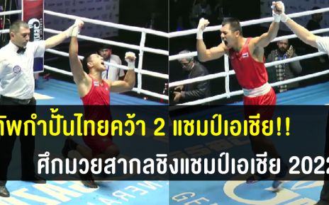 บรรจง-จักรพงษ์ คว้า 2 ทองให้ทัพนักชกไทย ศึกมวยสากลชิงแชมป์เอเชีย 2022