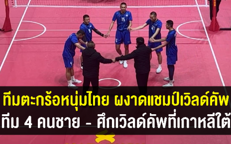 ตะกร้อหนุ่มไทยทีม 4 คน ชนะอินเดีย คว้าแชมป์เวิลด์ คัพ ที่เกาหลีใต้